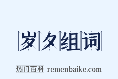 岁夕组词是什么意思的图片